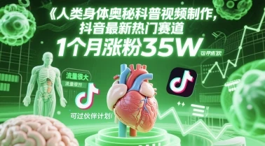 图片[1]-人类科普馆视频制作，抖音最新热门赛道，流量很大，1个月涨粉35W，可过伙伴计划-E六资源