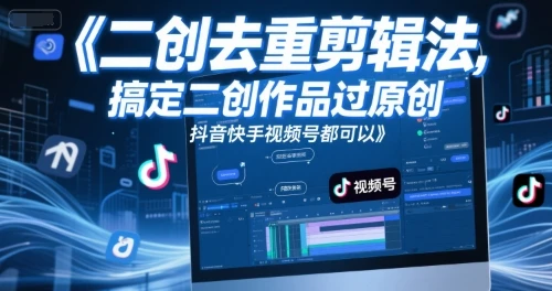 图片[1]-短视频二创去重剪辑法，搞定二创作品过原创，抖音快手视频号都可以-E六资源