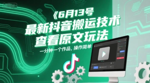 图片[1]-6月13号最新抖音搬运技术，查看原文玩法，一分钟一个作品，操作简单-E六资源
