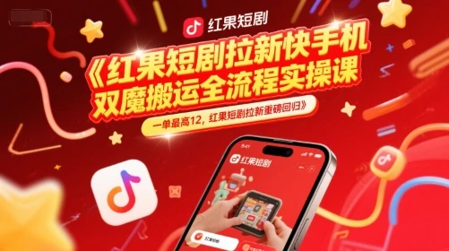 图片[1]-红果短剧拉新快手手机双魔法搬运全流程实操课，一单最高12，红果短剧拉新重磅回归-E六资源