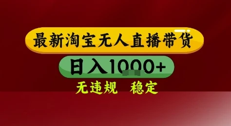 图片[1]-淘宝无人直播带货，独家技术，电脑全天开播，无违规无封号轻松上手，日入1k+-E六资源