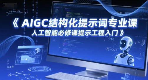 图片[1]-AIGC结构化提示词专业课，人工智能必修课提示工程入门-E六资源