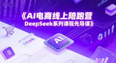 图片[1]-AI电商线上陪跑营，DeepSeek系列课程先导课-E六资源