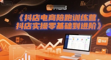 图片[1]-抖店电商陪跑训练营，抖音小店实操零基础到进阶-E六资源