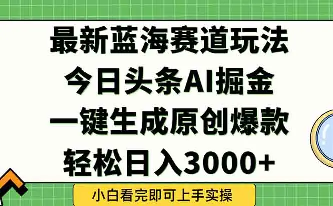 图片[1]-今日头条2025年最新蓝海玩法，一键生成爆款，轻松实现矩阵日入3000+-E六资源