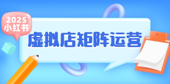 小红书虚拟店矩阵运营，铺货少款笔记，半自动化，开店轻松玩副业-E六资源