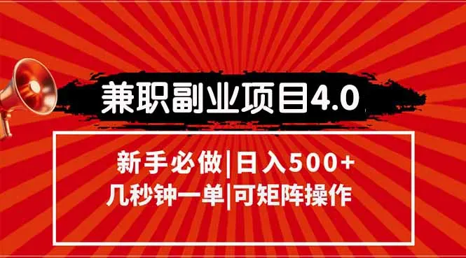 图片[1]-兼职副业项目4.0玩法，信息录入，阶梯收入模式，几秒一单，可矩阵操作…-E六资源