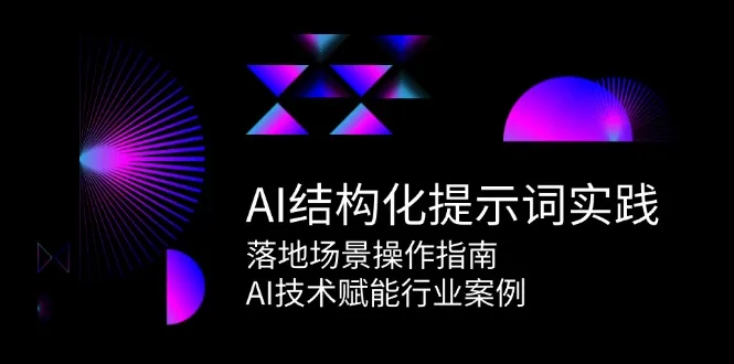 图片[1]-AI结构化提示词实践，落地场景操作指南，AI技术赋能行业案例-E六资源