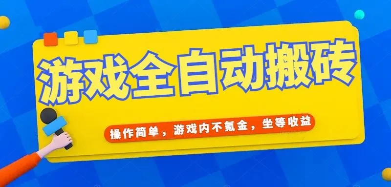 图片[1]-游戏全自动打金搬砖，操作简单，游戏内不氪金，坐等收益，日入千元-E六资源