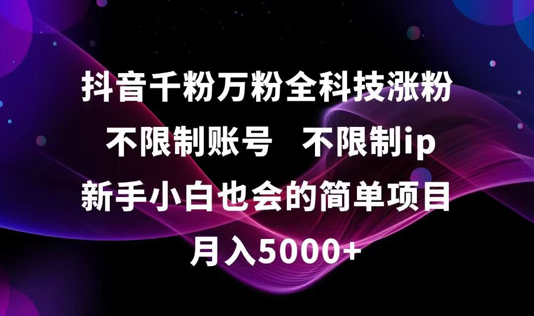 抖音千粉万粉全科技涨粉,不限制账号,不限制ip,新手小白也会的简单项目,…-E六资源