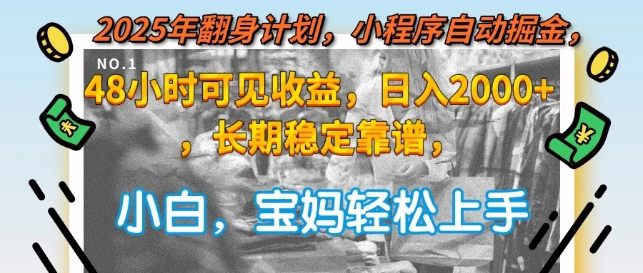 图片[1]-2025年翻身计划，小程序自动掘金48小时可见收益，日入2000+，长期稳定…-E六资源
