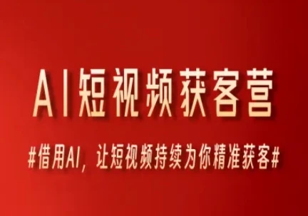 图片[1]-AI短视频获客营，借用AI，让短视频持续为你精准获客-E六资源