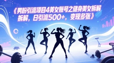 图片[1]-男粉引流项目4美女账号之健身美女拆解，日引流500+，变现多张-E六资源