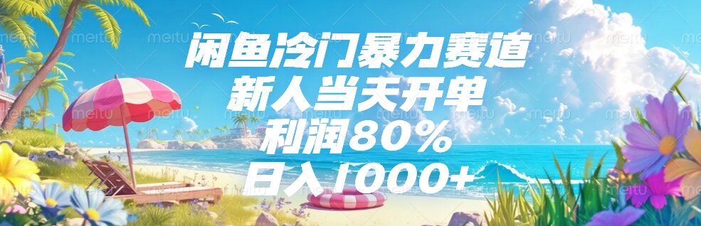 闲鱼冷门暴力赛道，新人当天开单，利润80%，日入1000+-E六资源