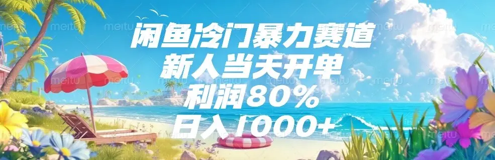 图片[1]-闲鱼冷门暴力赛道，新人当天开单，利润80%，日入1000+-E六资源