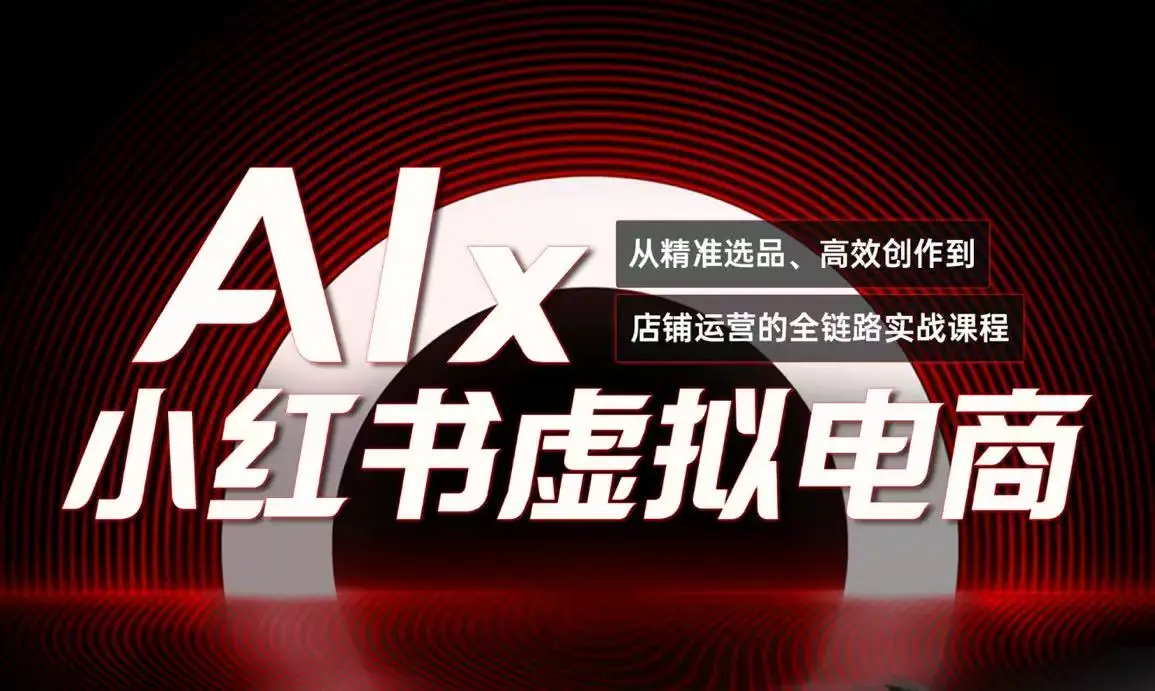 图片[1]-单号月收3w+，小红书低成本搞钱课《AI×小红书虚拟电商》全套-E六资源
