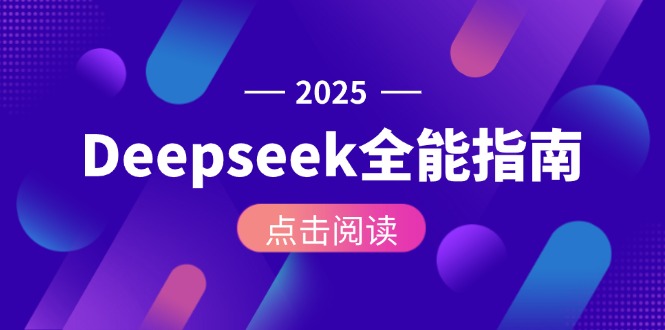 Deepseek全能指南：从安装部署到API调用，掌握AI核心操作全流程-E六资源