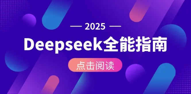 图片[1]-Deepseek全能指南：从安装部署到API调用，掌握AI核心操作全流程-E六资源