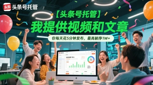 图片[1]-【头条号托管 】我提供视频和文章，你每天花5分钟发布，最高躺挣1W+-E六资源