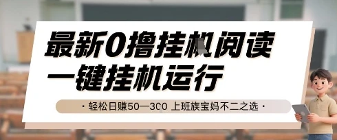 图片[1]-最新0撸挂G阅读，无需任何操作，一键挂机运行 轻松日入50—3张，上班族宝妈不二之选-E六资源