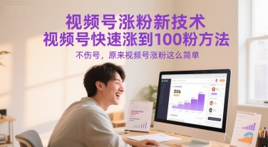视频号涨粉新技术，视频号快速涨到100粉方法，不伤号，原来视频号涨粉这么简单-E六资源