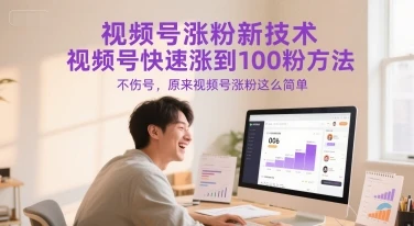 图片[1]-视频号涨粉新技术，视频号快速涨到100粉方法，不伤号，原来视频号涨粉这么简单-E六资源
