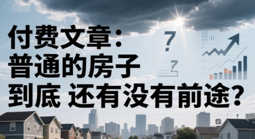 付费文章：普通的房子到底还有没有前途？-E六资源