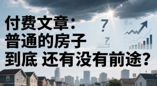 图片[1]-付费文章：普通的房子到底还有没有前途？-E六资源