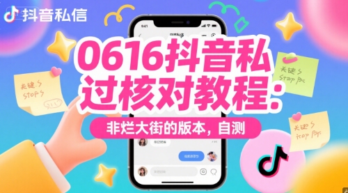 0616抖音私信过核对教程：非烂大街的版本，自测-E六资源