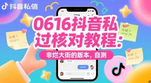 图片[1]-0616抖音私信过核对教程：非烂大街的版本，自测-E六资源