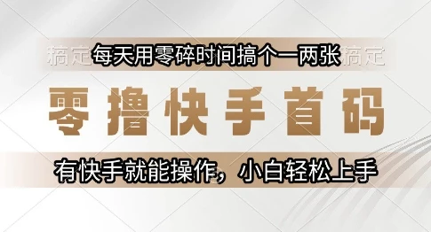 图片[1]-零撸快手首码，每天用零碎时间搞个一两张，有快手就能操作小白轻松上手-E六资源