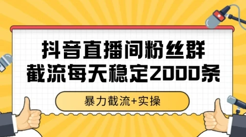 图片[1]-抖音直播间粉丝群暴力截流，一台电脑每天稳定2000条数据-E六资源