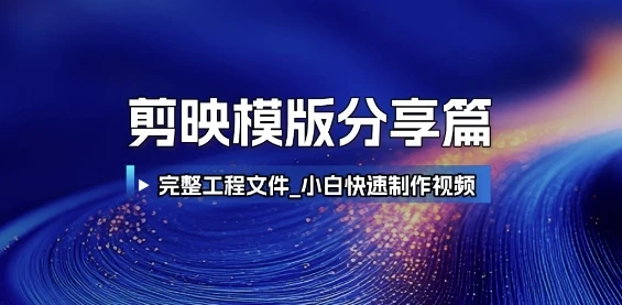 图片[1]-剪映模版分享篇-E六资源