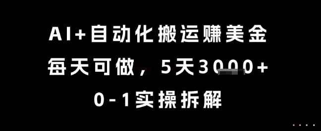 图片[1]-AI+自动化搬运挣美金，每天可做，5天3k+，0-1实操拆解-E六资源