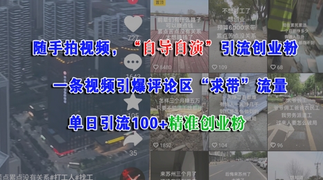 随手拍视频，自导自演引流创业粉， 一条视频引爆评论区“求带”流量，单日引流100+精准创业粉-E六资源