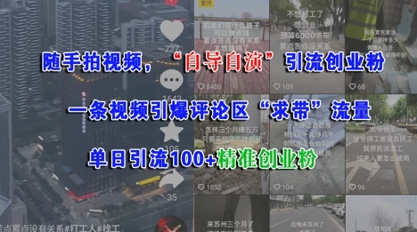 图片[1]-随手拍视频，自导自演引流创业粉， 一条视频引爆评论区“求带”流量，单日引流100+精准创业粉-E六资源