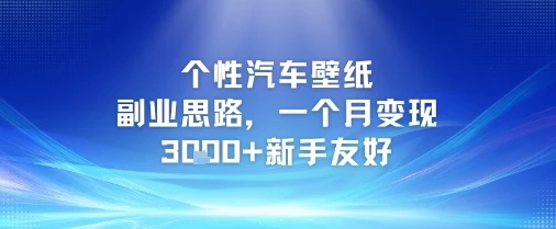 图片[1]-个性汽车壁纸副业思路，一个月变现3k+新手友好-E六资源