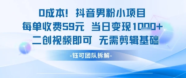 图片[1]-0成本，抖音男粉小项目 每单收费59元当日变现1k+ 二创视频即可无需剪辑基础-E六资源