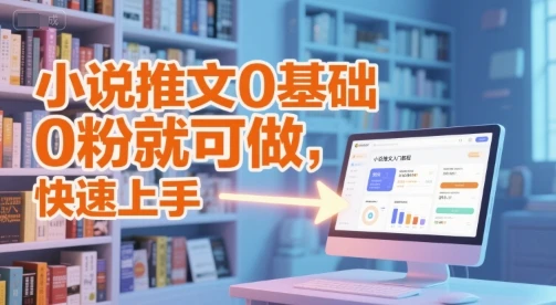 图片[1]-小说推文0基础入门教程，0粉就可做，快速上手-E六资源
