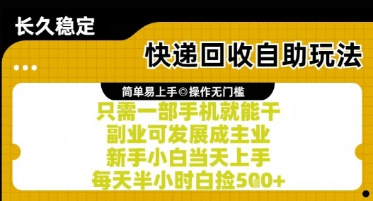 图片[1]-快递回收自助玩法，亲测只需一部手机就能干，新手小白当天上手，每天半小时白捡5张+-E六资源