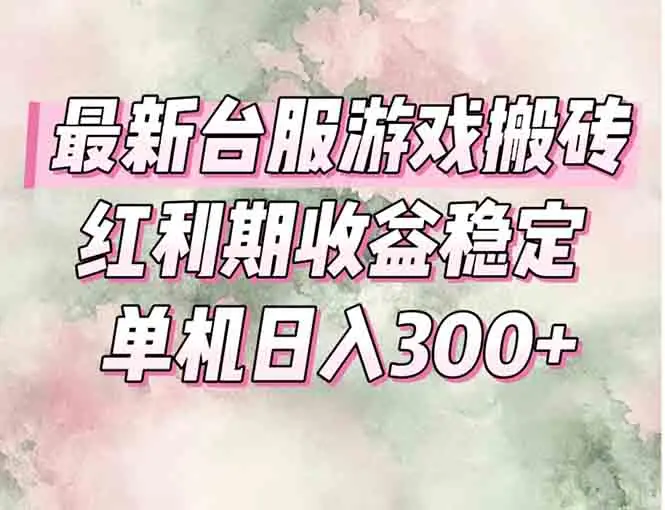 图片[1]-最新台服游戏搬砖，红利期收益高稳定，操作简单，小白闭眼入。-E六资源