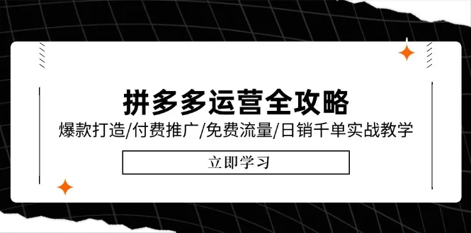 图片[1]-拼多多运营全攻略，爆款打造/付费推广/免费流量/日销千单实战教学/6月更新-E六资源