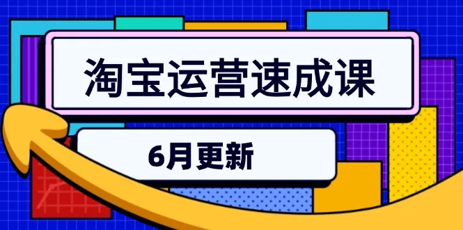 图片[1]-淘宝运营速成课-6月，直通车六维玩法，引力魔方实操，三阶搜索爆破技术-E六资源