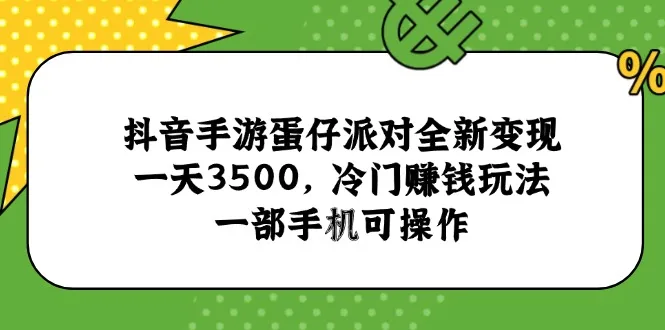 图片[1]-抖音手游蛋仔派对全新变现，一天3500，冷门赚钱玩法，一部手机可操作-E六资源