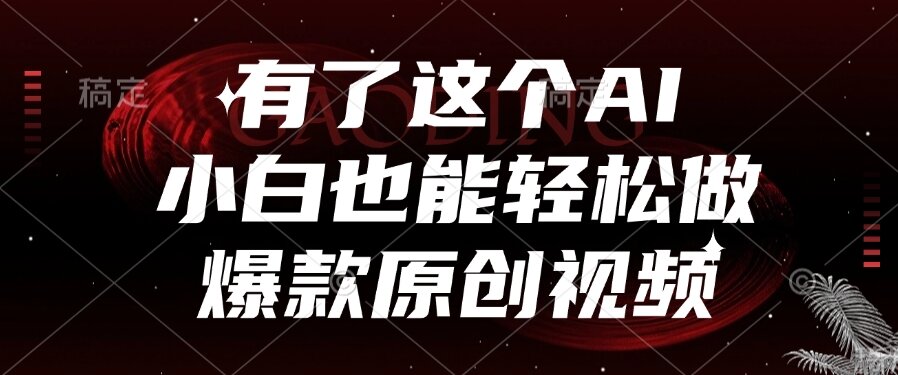有了这个AI，小白也能轻松做爆款原创视频-E六资源