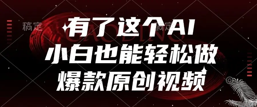 图片[1]-有了这个AI，小白也能轻松做爆款原创视频-E六资源