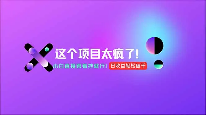 图片[1]-用AI工具无脑生成，小白零成本操作，轻松日入1000+，现在入局正当时！-E六资源