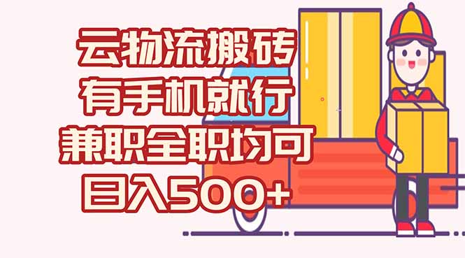 数字化线上物流，不需要有车，不需要司机，每天500+，兼职全职都可以-E六资源