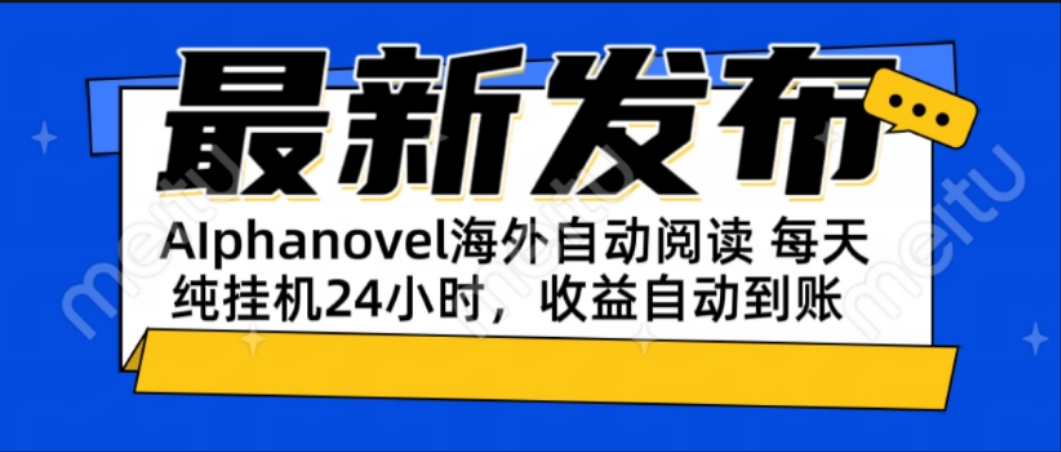 AIphanovel自动阅读：24小时躺赚美金攻略，不需要人工干预，单电脑每天…-E六资源