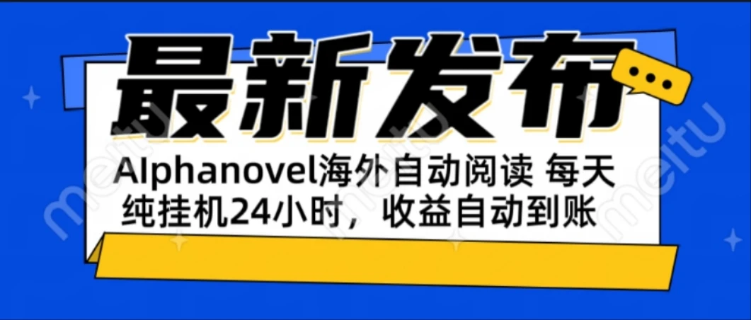 图片[1]-AIphanovel自动阅读：24小时躺赚美金攻略，不需要人工干预，单电脑每天…-E六资源